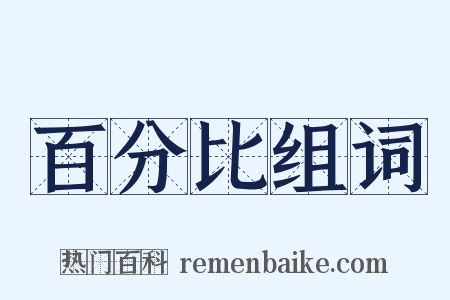 百分比组词是什么意思的图片